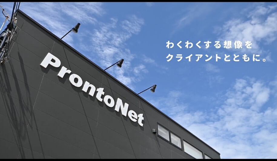 ProntoNet紹介動画【会社紹介】